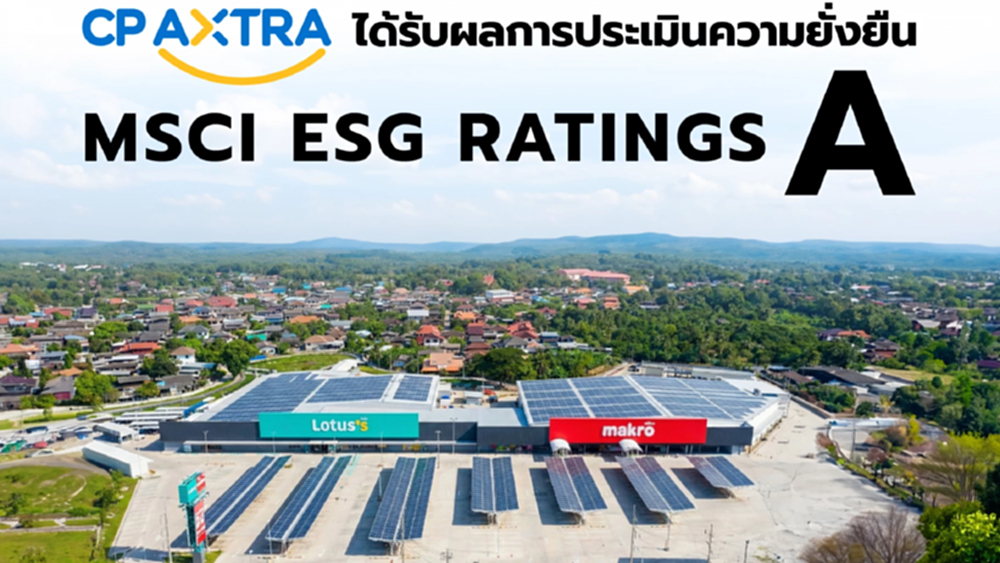 ซีพี แอ็กซ์ตร้า ได้รับการจัดอันดับความยั่งยืน MSCI ESG Rating 'A'