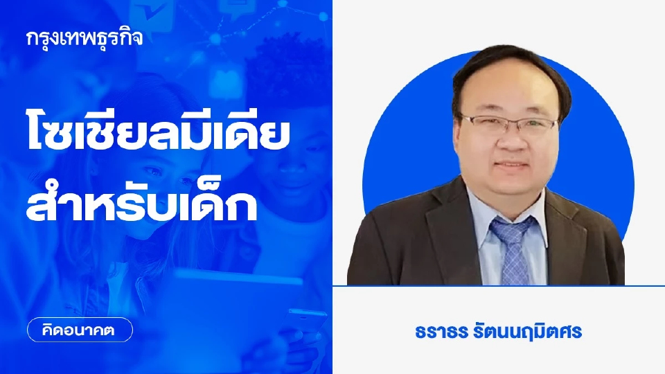 โซเชียลมีเดียสำหรับเด็ก | คิดอนาคต