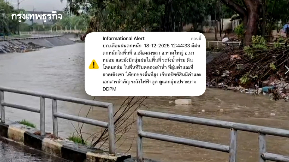ผู้ว่าฯ สงขลา สั่งด่วน! เฝ้าระวังน้ำท่วม-ดินถล่ม 18-25 ธ.ค. นี้