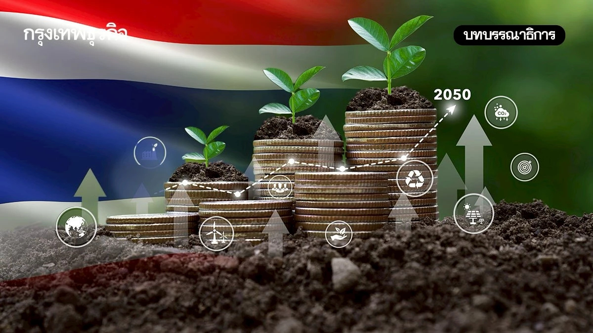 ไม่ใช่แค่ทางรอดแต่คือโอกาส พิมพ์เขียวเศรษฐกิจไทยสู่ Net Zero