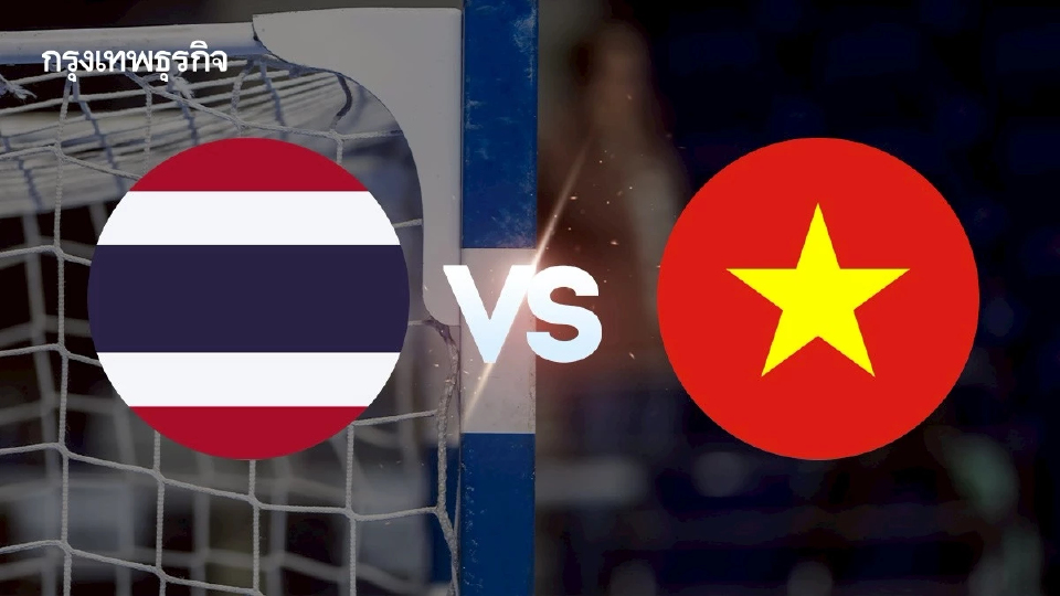 ดูบอลสด ถ่ายทอดสดฟุตซอล ทีมชาติไทย พบ เวียดนาม ชิงแชมป์อาเซียน 2025