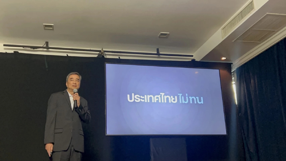 'อภิสิทธิ์' ชูธง 'ไทยหายจน' อาสาคลายปัญหาคนไทย สู้เลือกตั้ง69