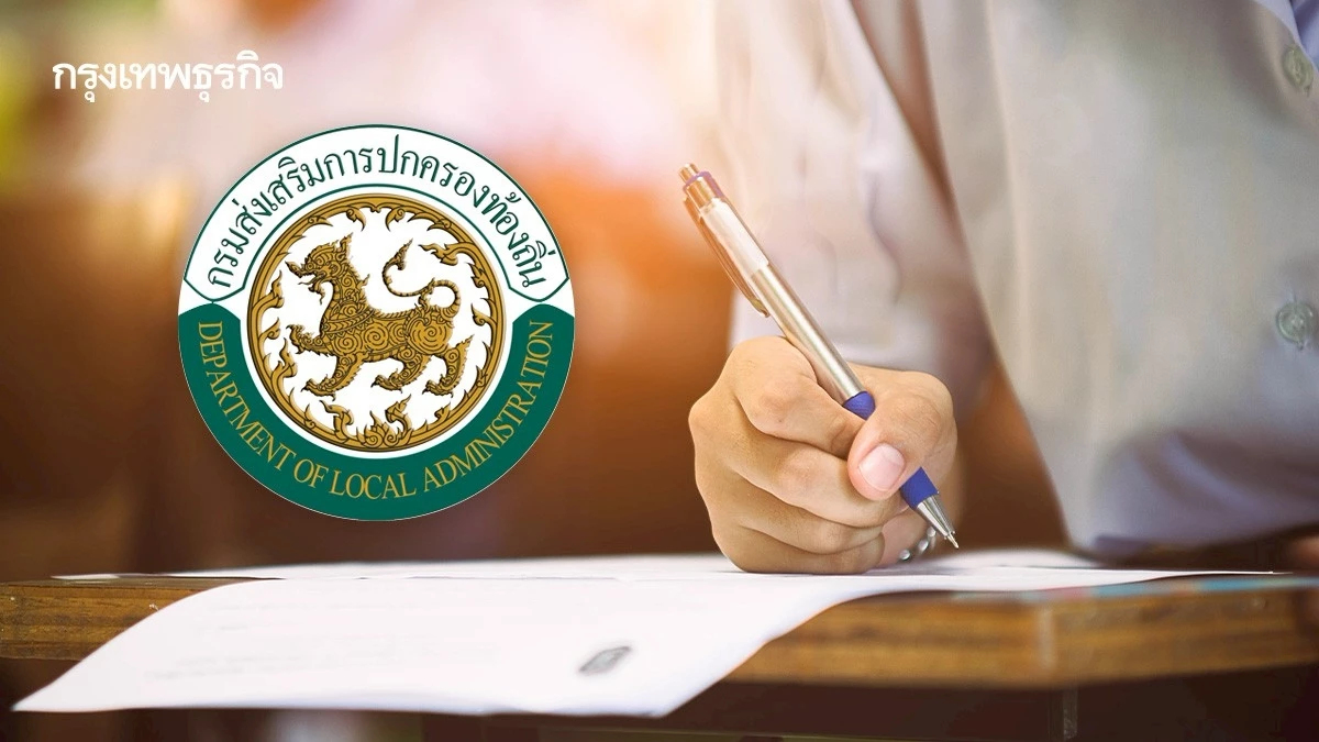 สอบท้องถิ่น 68 ออกแล้ว ประกาศผลทางการ 24 ธ.ค. นี้! นัดสอบภาค ค ม.ค. 69