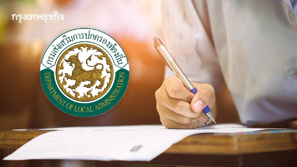 สอบท้องถิ่น 68 ออกแล้ว ประกาศผลทางการ 24 ธ.ค. นี้! นัดสอบภาค ค ม.ค. 69