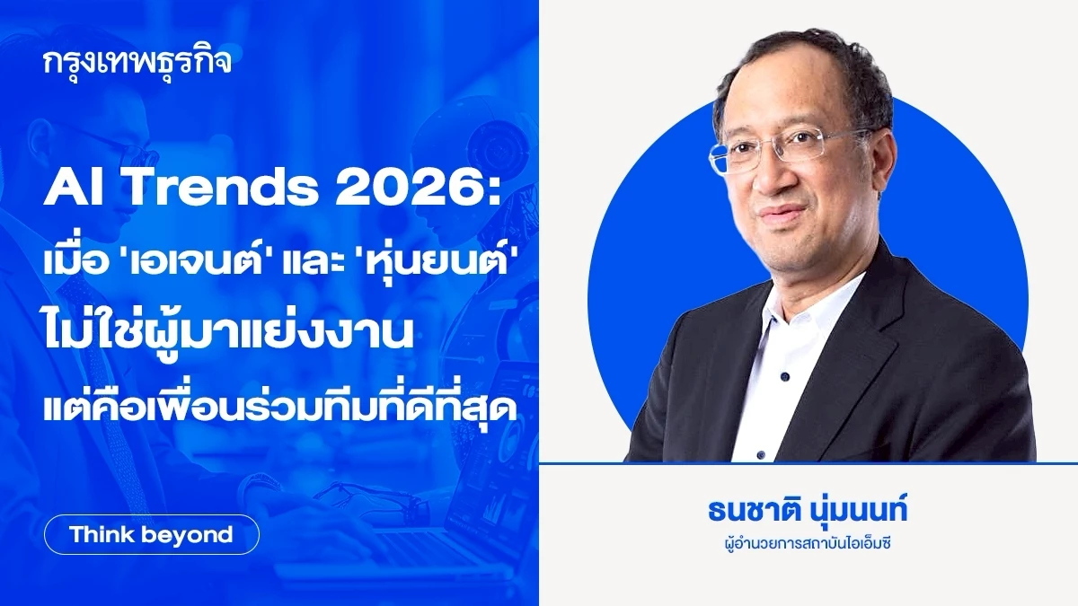 AI Trends 2026: เมื่อ ‘เอเจนต์’ และ ‘หุ่นยนต์’ ไม่ใช่ผู้มาแย่งงาน แต่คือเพื่อนร่วมทีมที่ดีที่สุด