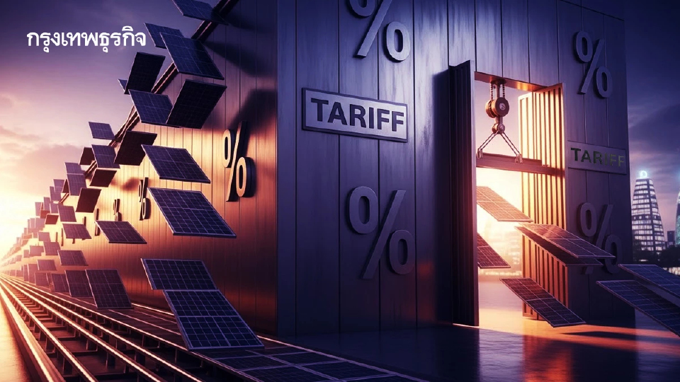 ราคา'โซลาร์เซลล์’โลกลด แต่เจอ High Tariffทำอนาคตไม่สดใส ไทยสวนทางไฟเขียว‘ลดหย่อนภาษีติดตั้งไฟฟ้าแสงอาทิตย์’