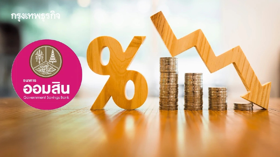ออมสิน หั่นดอกเบี้ยกู้สูงสุด 0.25% เรตต่ำสุดใน 6 แบงก์ มีผล 22 ธ.ค. นี้