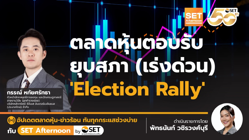 ตลาดหุ้นตอบรับ ยุบสภา (เร่งด่วน) 'Election Rally' | SET Afternoon | 12-12-68