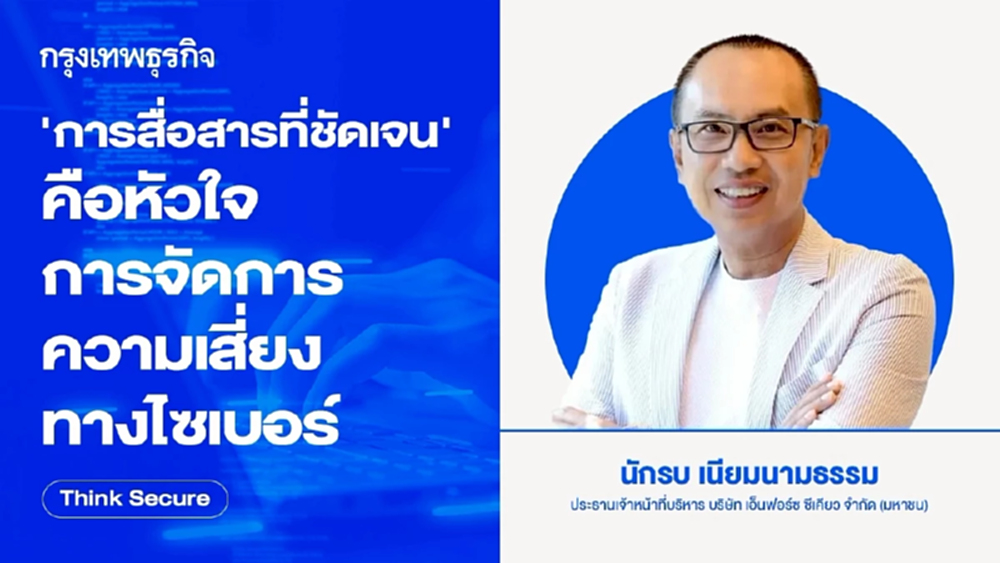 'การสื่อสารที่ชัดเจน' คือหัวใจ การจัดการความเสี่ยงทางไซเบอร์
