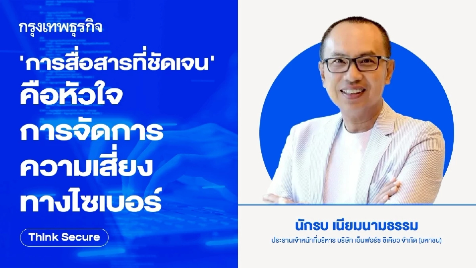 'การสื่อสารที่ชัดเจน' คือหัวใจ การจัดการความเสี่ยงทางไซเบอร์