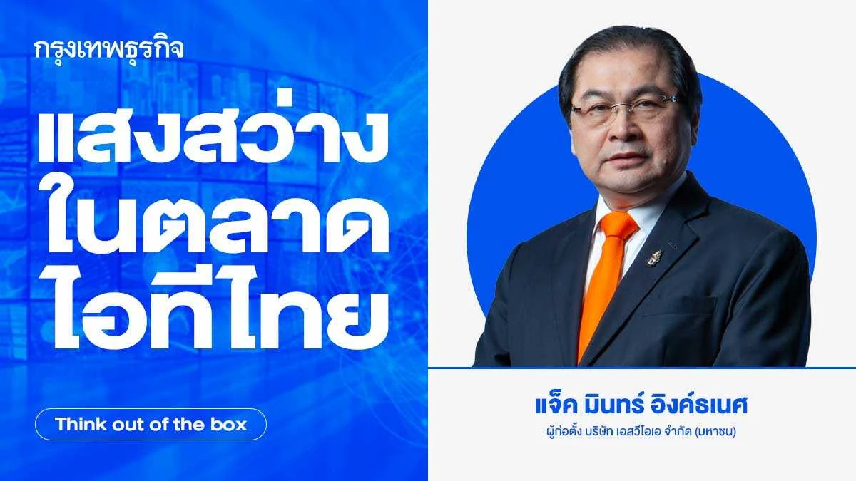 แสงสว่างในตลาดไอทีไทย