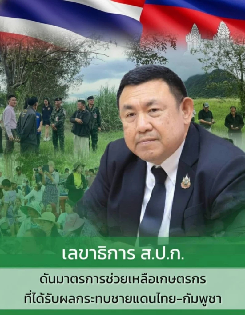 ส.ป.ก. สั่ง ลด งด หนี้เกษตรกรที่ได้รับผลกระทบจากไทย-กัมพูชา