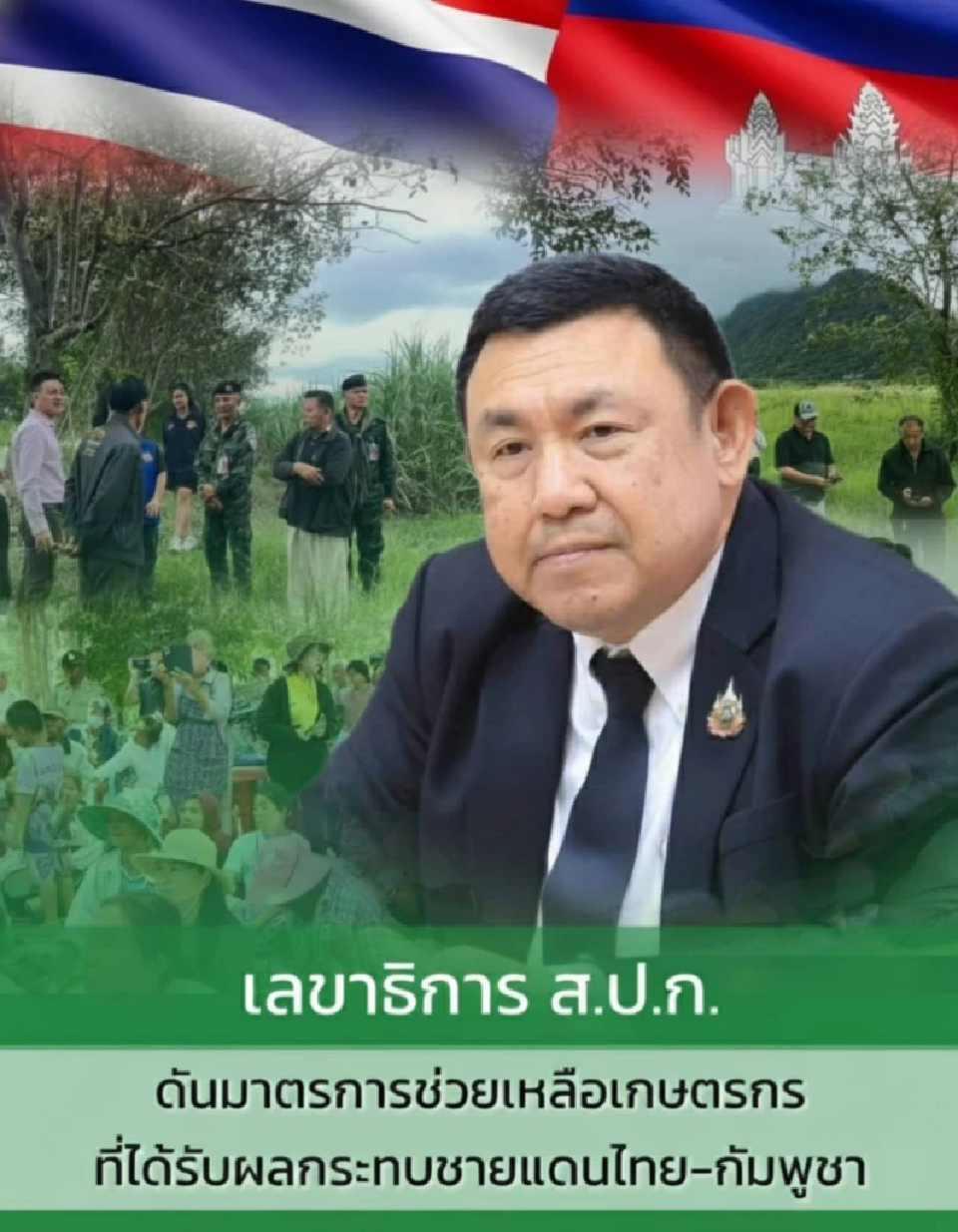 ส.ป.ก. สั่ง ลด งด หนี้เกษตรกรที่ได้รับผลกระทบจากไทย-กัมพูชา