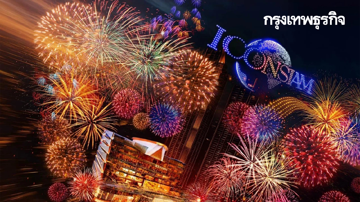 เส้นทาง Shuttle Bus รับส่ง งานเคาท์ดาวน์ไอคอนสยาม ปีใหม่ 2569