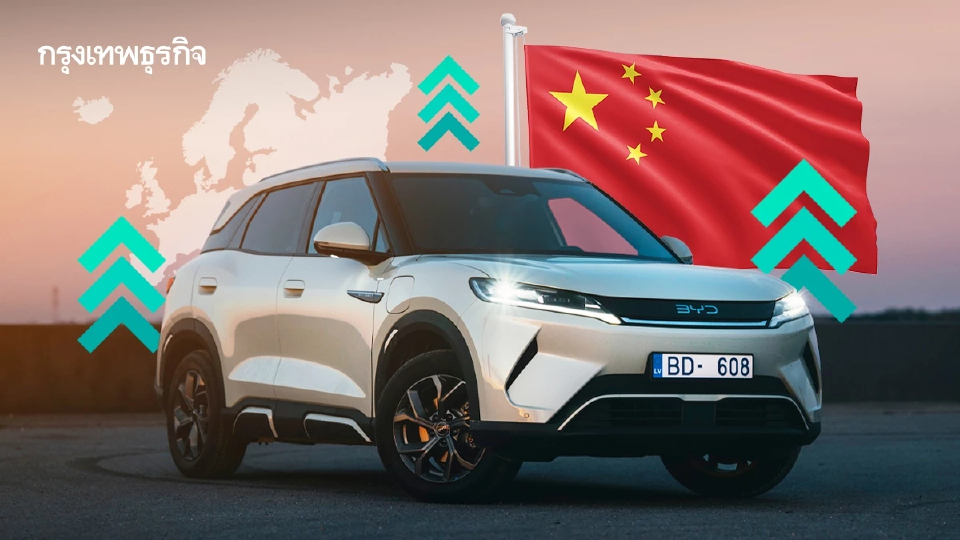 รถจีน ‘ขายแซงเกาหลี’ ครั้งแรก ในตลาดยุโรปตะวันตก