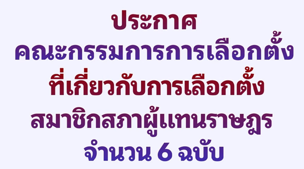กกต.แพร่ประกาศเลือกตั้ง 6 ฉบับ แบ่งเขตใหม่ 4 จังหวัด สส.เพิ่ม-ลด
