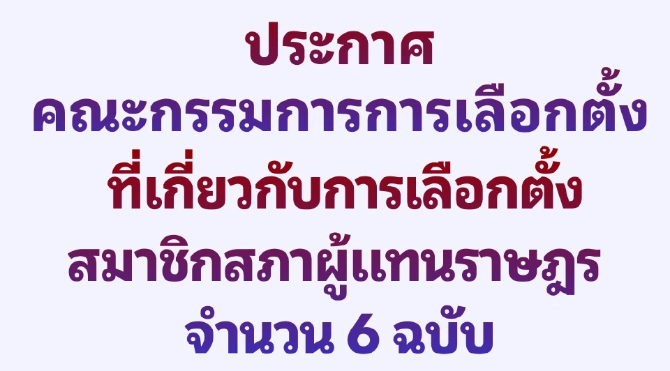 กกต.แพร่ประกาศเลือกตั้ง 6 ฉบับ แบ่งเขตใหม่ 4 จังหวัด สส.เพิ่ม-ลด