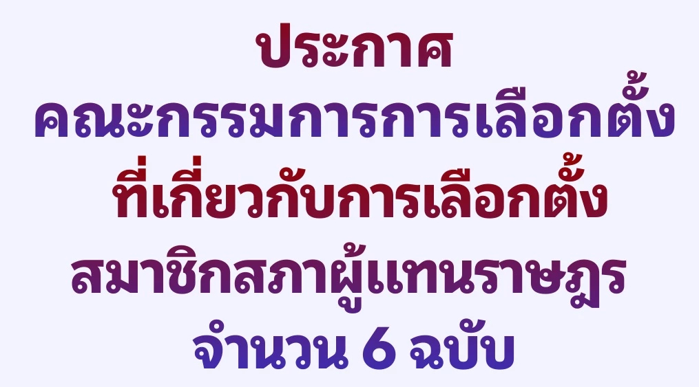 กกต.แพร่ประกาศเลือกตั้ง 6 ฉบับ แบ่งเขตใหม่ 4 จังหวัด สส.เพิ่ม-ลด