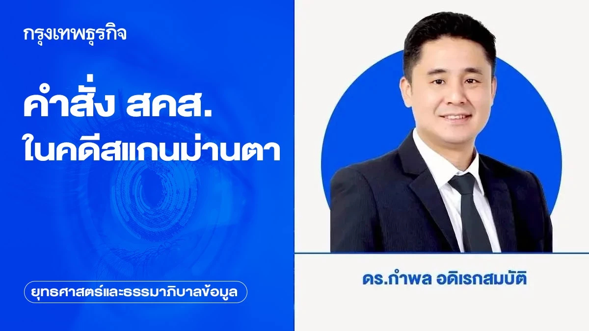 คำสั่ง สคส. ในคดีสแกนม่านตา | ยุทธศาสตร์และธรรมาภิบาลข้อมูล