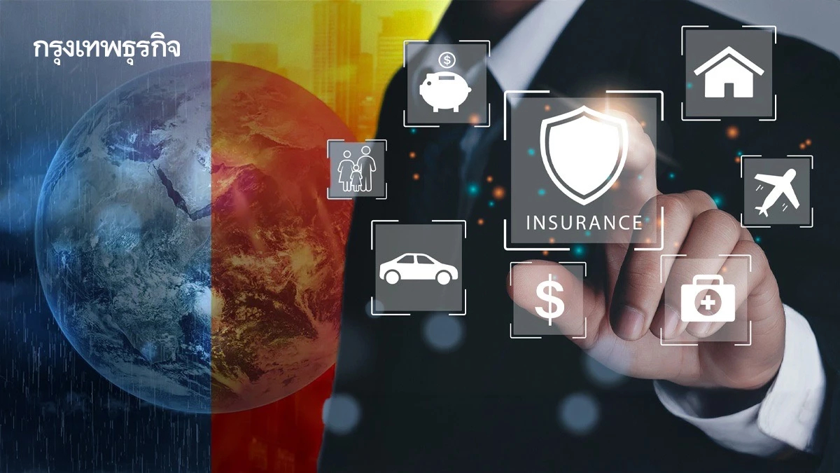 ประกันภัย 'เกราะกำบัง' ใหม่ รับมือความเสี่ยงสภาพภูมิอากาศที่ทวีความรุนแรง