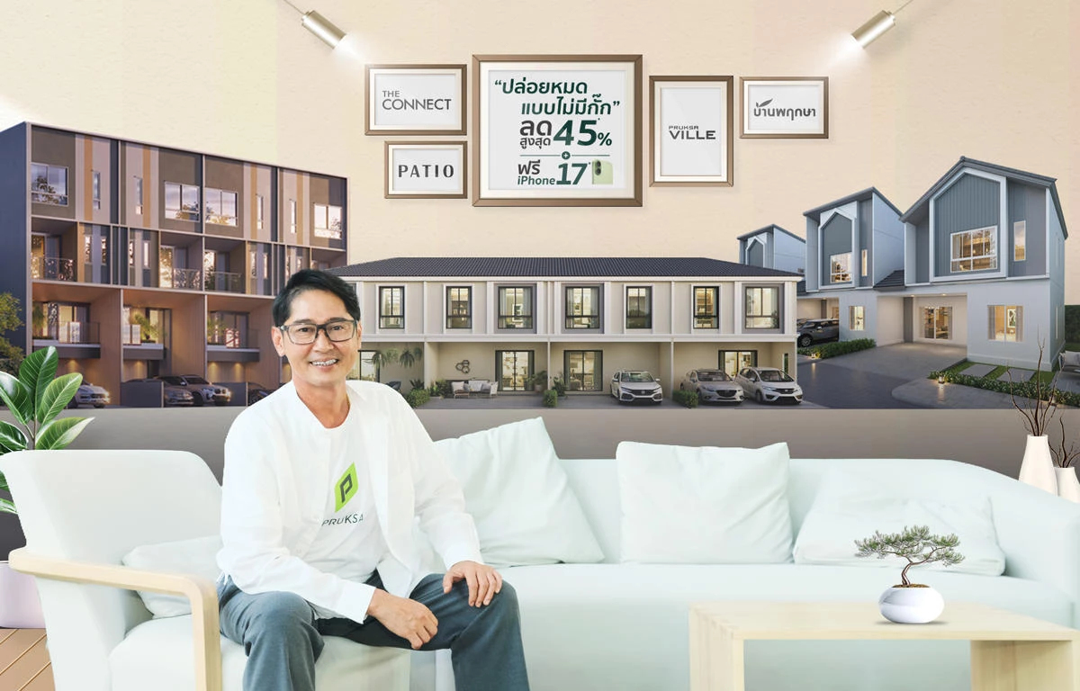 กนง.ลดดอกเบี้ย 0.25% พฤกษาเปิดเกมรุกออกโปรบ้านทั่ว 6 มุมเมือง