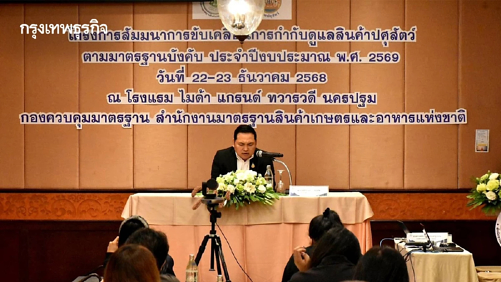 มกอช. ผนึกปศุสัตว์ ยกระดับเจ้าหน้าที่เข้มใช้มาตรฐานบังคับ ไก่ไข่-สุกร-ปางช้าง