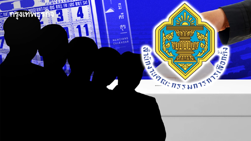 ปี 69 บทพิสูจน์ 'กกต.'  ลบข้อครหา 'สีน้ำเงิน' กลางศึกเลือกตั้ง