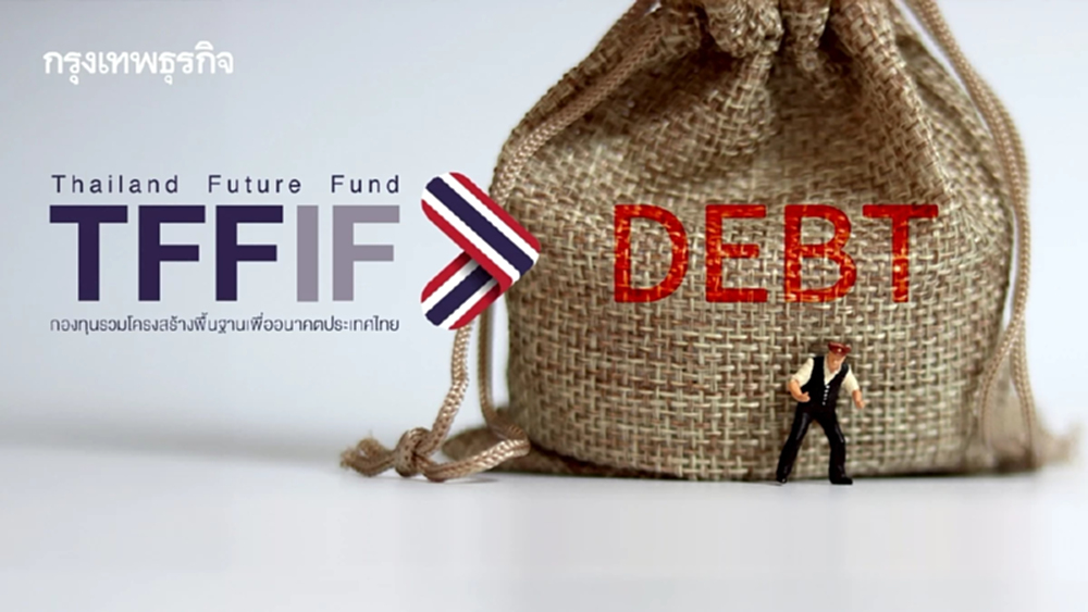 กองทุน ‘TFFIF’ เครื่องมือระดมทุนภาครัฐ  คำตอบของการลงทุนในยุคหนี้สาธารณะใกล้เพดาน