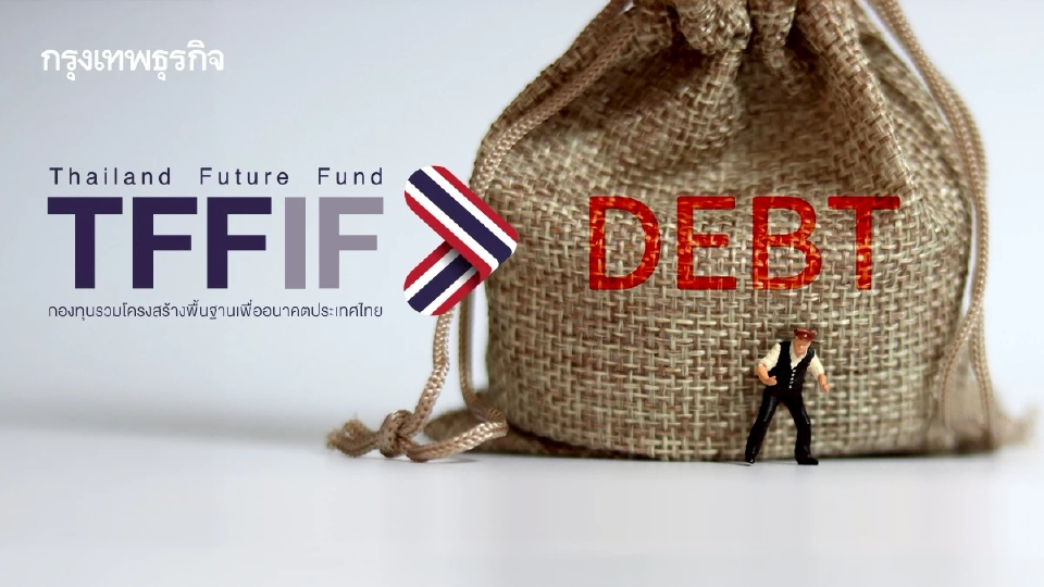 กองทุน ‘TFFIF’ เครื่องมือระดมทุนภาครัฐ  คำตอบของการลงทุนในยุคหนี้สาธารณะใกล้เพดาน