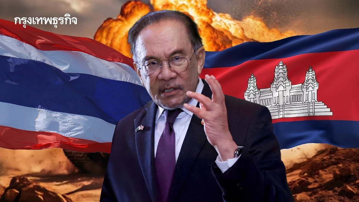 'อันวาร์' เรียกร้องไทย-กัมพูชา หยุดยิงกันภายใน 4 ทุ่มคืนนี้