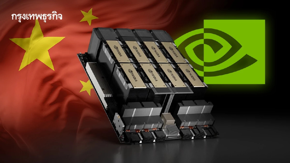 จีน “เมิน” ชิป H200 ของ Nvidia  ตัวพลิกเกมยุทธศาสตร์สหรัฐ
