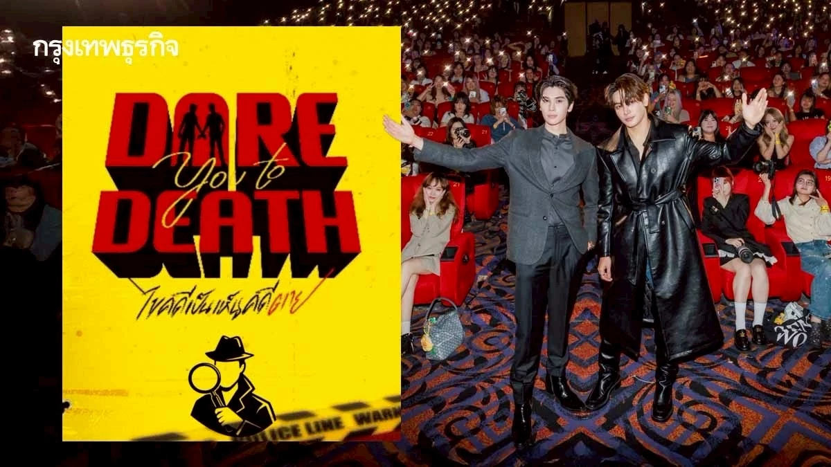 ‘จุง-ดัง’ เปิดแฟ้มคดีโหด ชวนคนดูหาฆาตกรในซีรีส์กับงาน ‘Dare You to Death : The Case Opens’