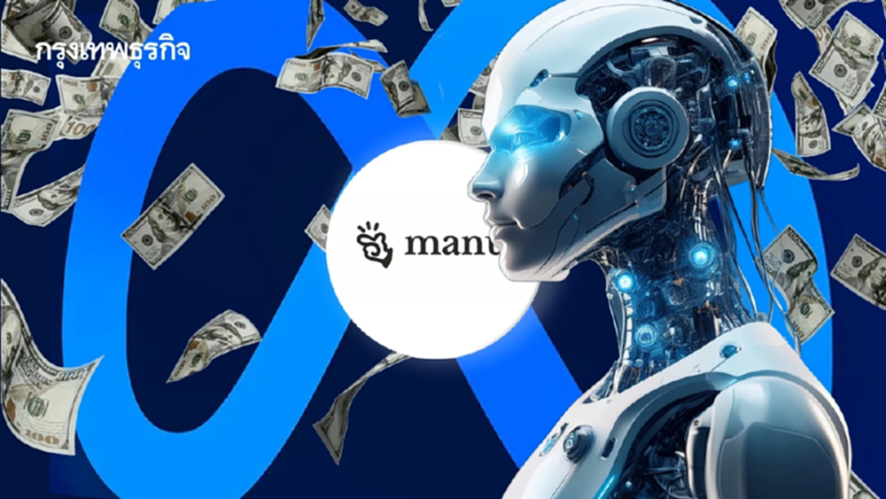 Meta ทุ่ม 20 ล้านล้าน  ซื้อ Manus สตาร์ทอัพ AI Agent หวังสร้างรายได้ทันที