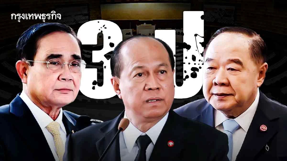 ปิดฉาก ‘3 ป.’ ทหารการเมือง