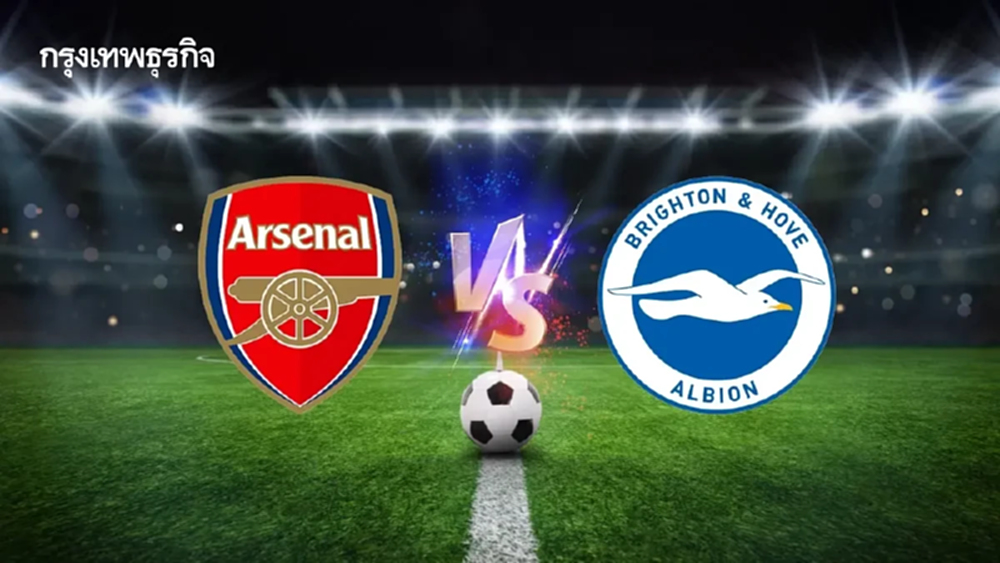 โปรแกรมบอล 'อาร์เซน่อล พบ ไบรท์ตัน' ดูบอลสด พรีเมียร์ลีก อังกฤษ
