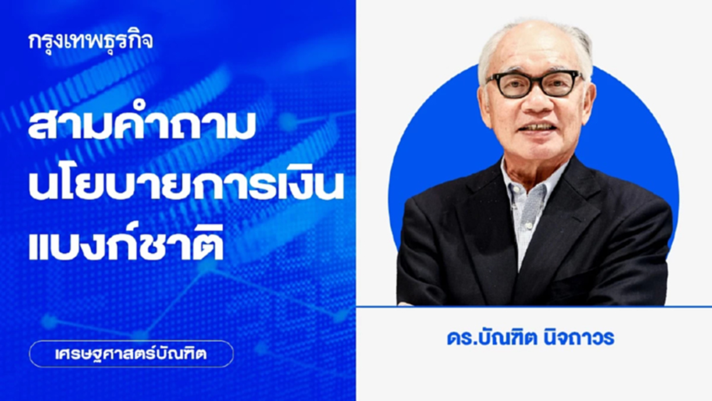 สามคําถามนโยบายการเงินแบงก์ชาติ