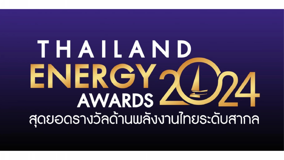 EA ตอกย้ำศักยภาพนวัตกรรมพลังงาน คว้า 2 รางวัล Thailand Energy Awards 2024