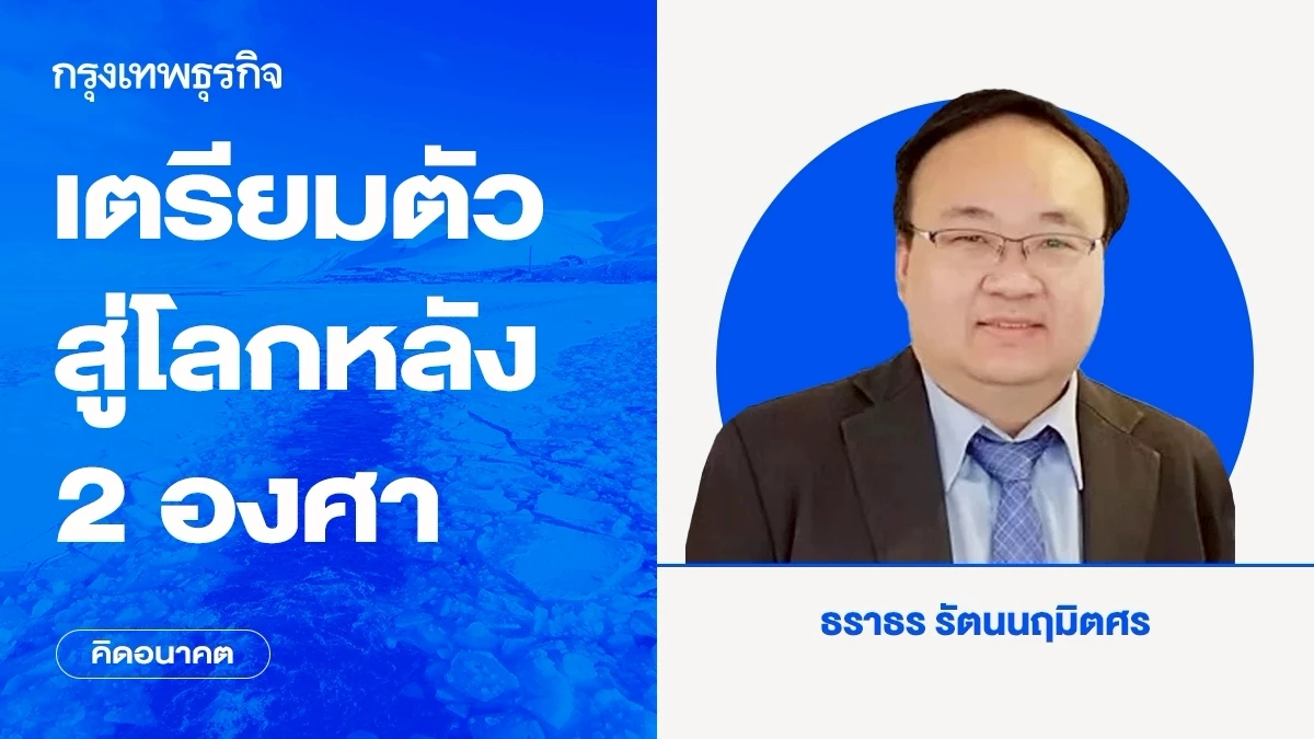 เตรียมตัวสู่โลกหลัง 2 องศา | คิดอนาคต