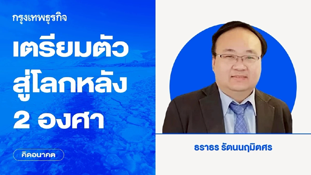 เตรียมตัวสู่โลกหลัง 2 องศา | คิดอนาคต