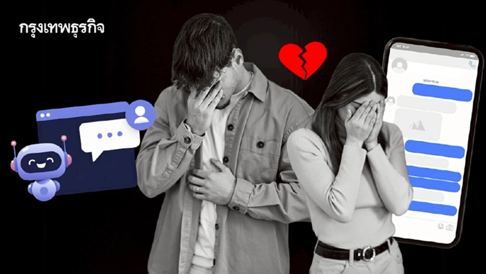 คนหย่ากันเพราะ ‘เอไอ’ นอกใจกับ ‘แชตบอต’ เพิ่มขึ้น เมื่อเทคโนโลยีตอบโจทย์ความสัมพันธ์มากกว่าคน