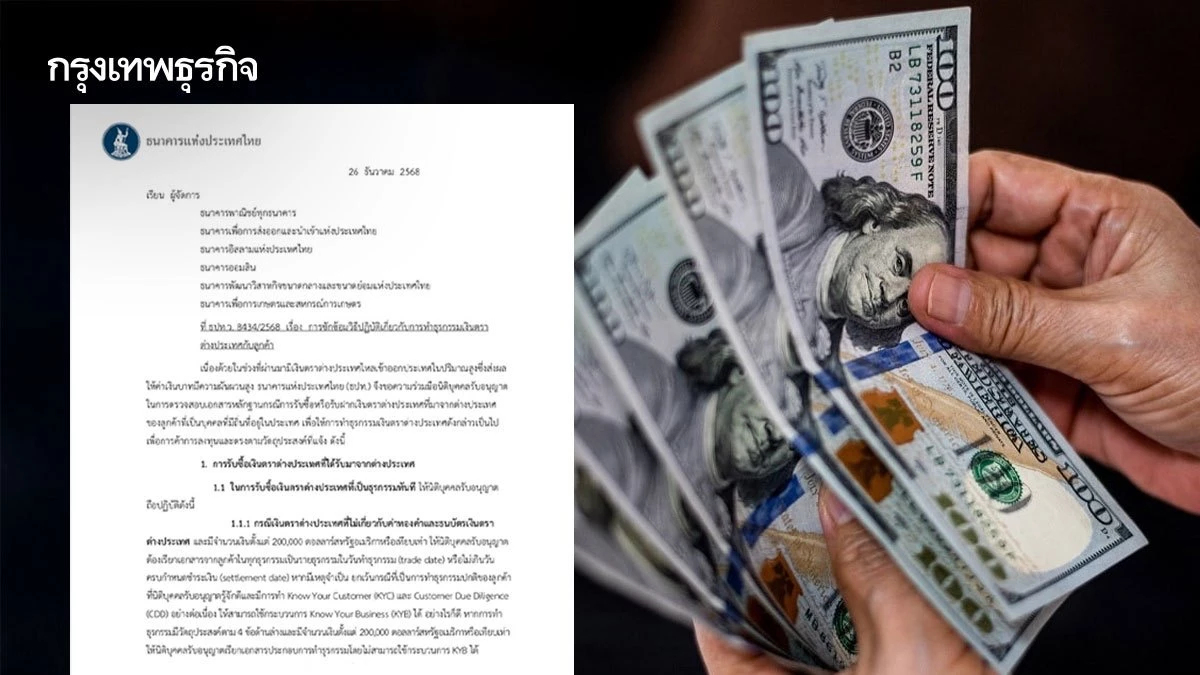 ธปท.คุมเข้ม เงินตราต่างประเทศ ตั้งแต่ 2 แสนดอลล์ขึ้นไป ต้องแจงแหล่งที่มา