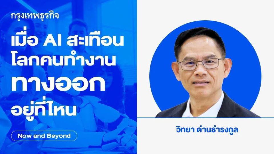 เมื่อ AI สะเทือนโลกคนทำงาน ทางออกอยู่ที่ไหน