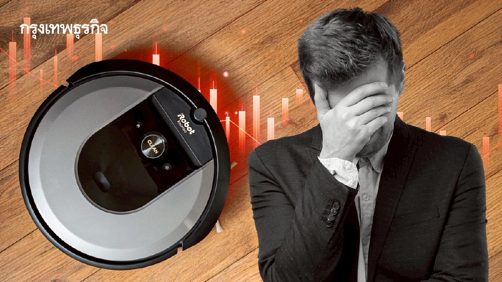 iRobot ผู้ผลิตหุ่นยนต์ดูดฝุ่น ยื่นล้มละลาย  โอนกิจการให้ซัพพลายเออร์ ‘จีน