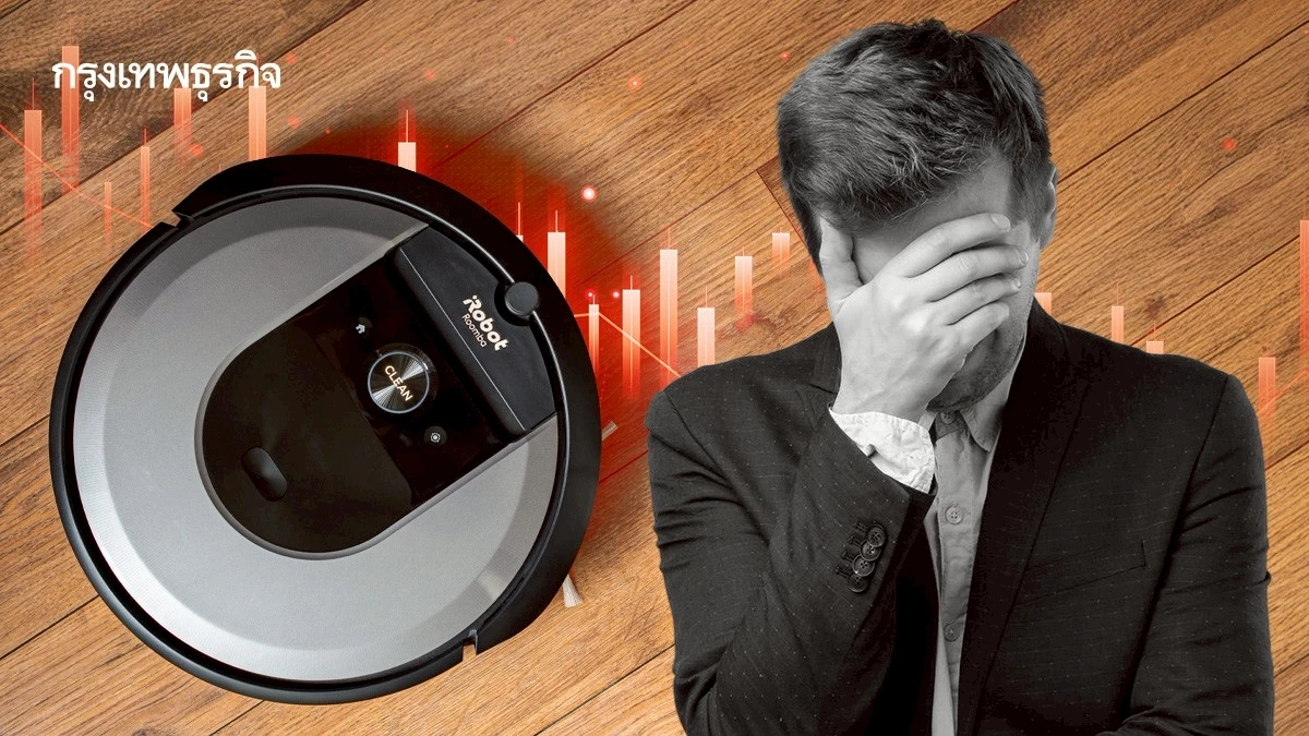 iRobot ผู้ผลิตหุ่นยนต์ดูดฝุ่น ยื่นล้มละลาย โอนกิจการให้ซัพพลายเออร์ ‘จีน