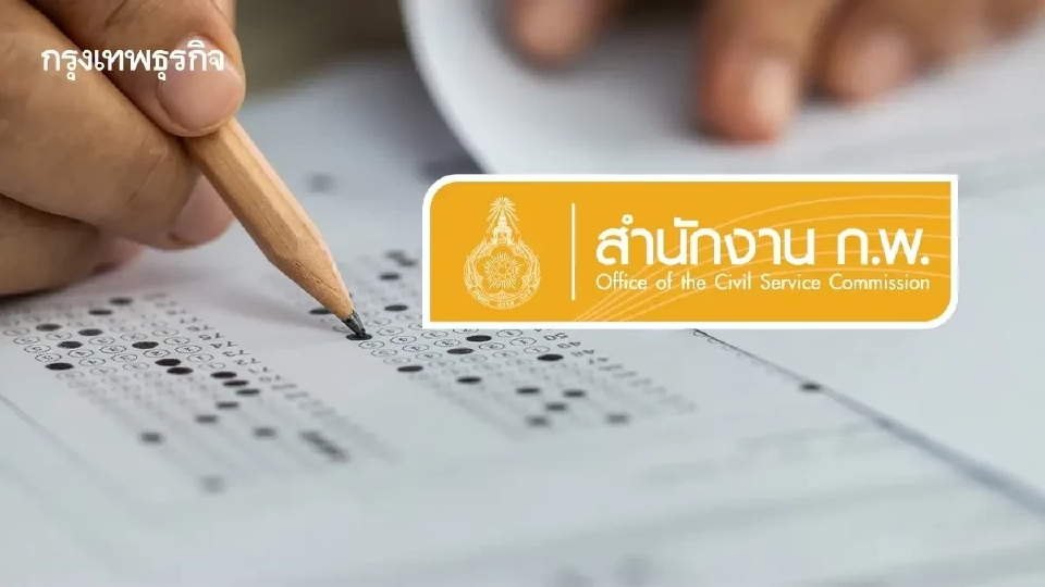 สอบภาค ก. ปี 2569 สำนักงาน ก.พ. ประกาศเงื่อนไข รับสมัครผ่าน e-Exam