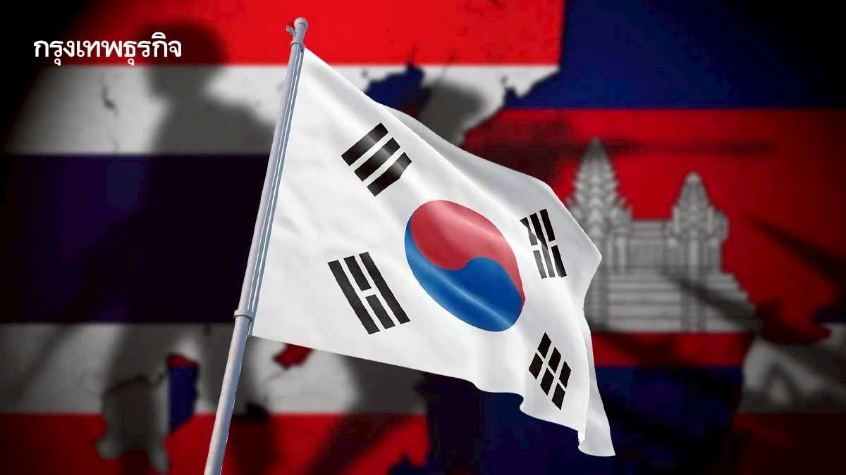 'เกาหลีใต้' แถลงเป็นห่วงสถานการณ์ไทย-กัมพูชา วอนแก้ปัญหาอย่างสันติ