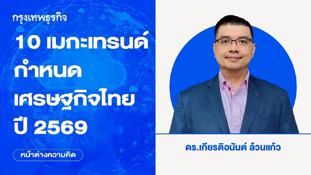 10 เมกะเทรนด์กำหนดเศรษฐกิจไทยปี 2569