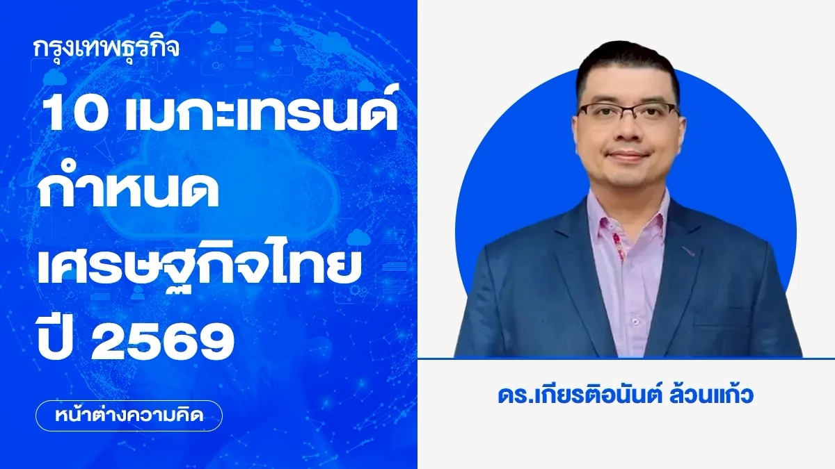 10 เมกะเทรนด์กำหนดเศรษฐกิจไทยปี 2569