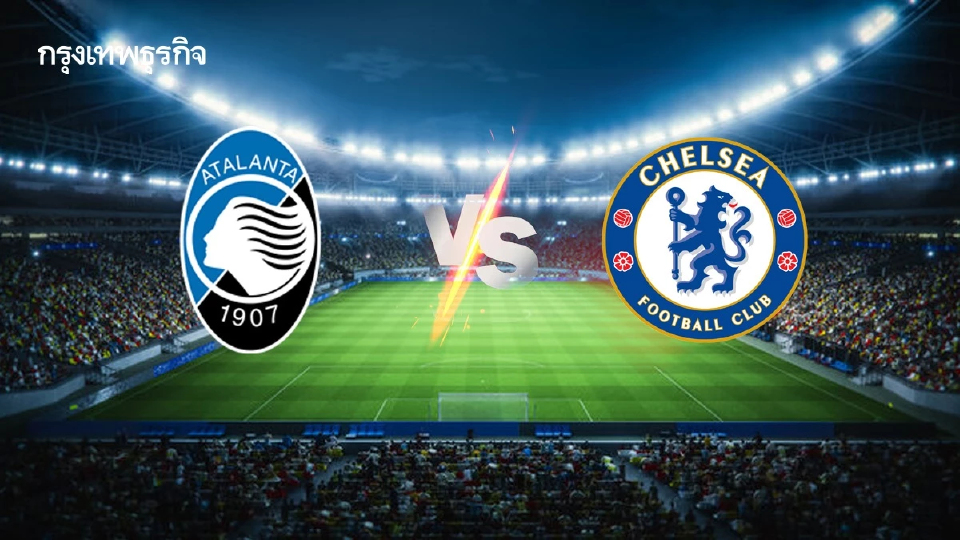 ดูบอลสด 'อตาลันต้า พบ เชลซี' ถ่ายทอดสด UCL ยูฟ่า แชมเปี้ยนส์ ลีก