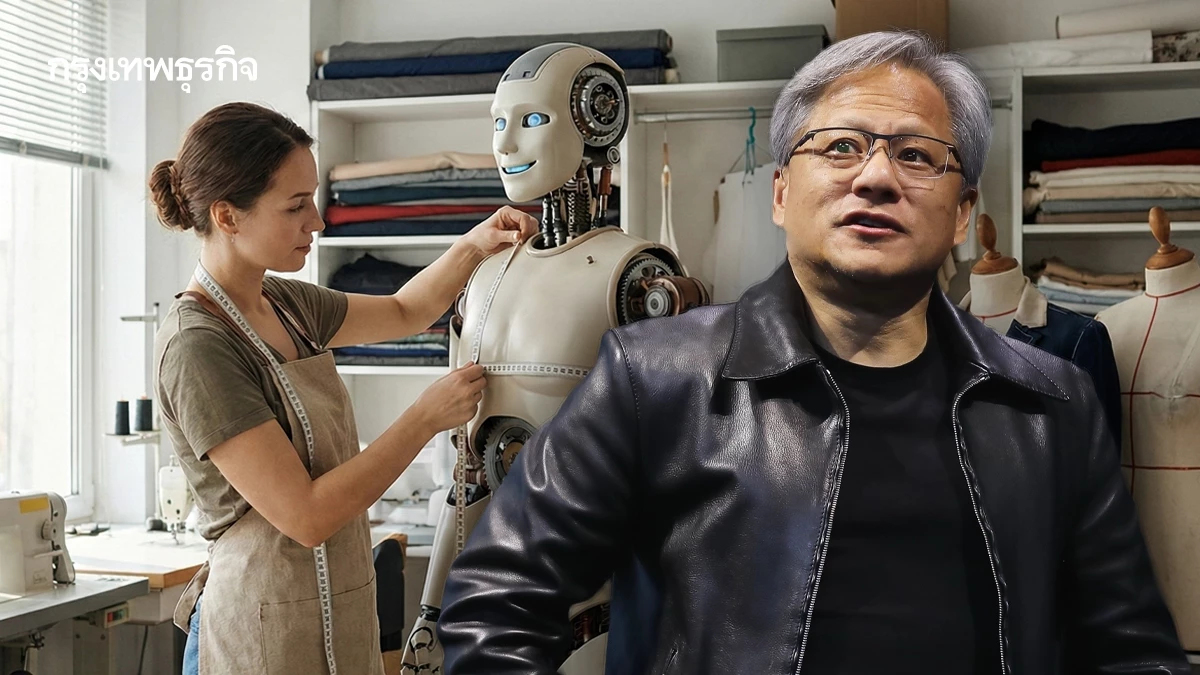 ซีอีโอ Nvidia ชี้ AI สร้างอาชีพใหม่ อนาคตอาจมี ‘ช่างตัดเสื้อผ้าให้หุ่นยนต์’